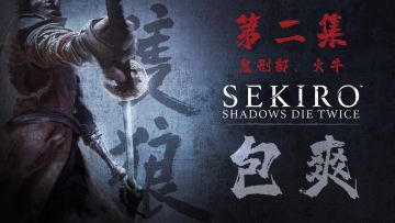 【喂狗组】《只狼》包爽攻略视频 第二集：鬼刑部、火牛