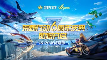 【移动端更新公告】荒野6周年庆典开启！超多活动等你来玩~