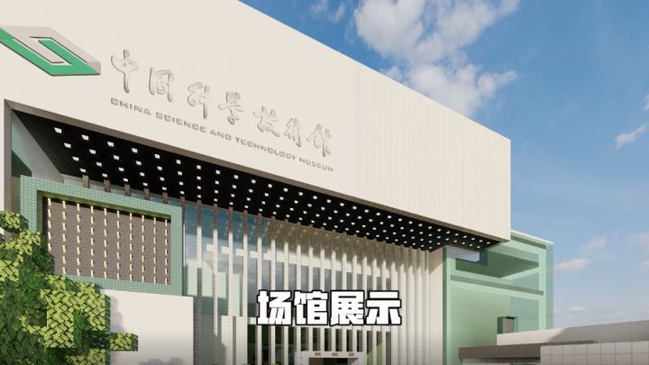 体验最新航天科技，《我的世界》x中国科学技术馆联动玩法上线截图
