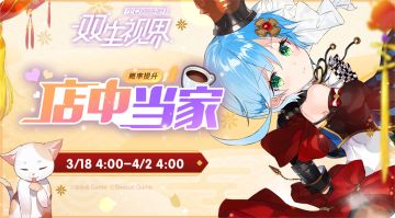 【双生视界】【店中当家】轮替补给限时UP！