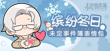 表情包放送丨缤纷冬日