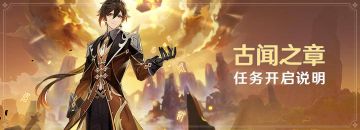 「古闻之章」任务开启说明