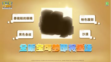 【新世代宝可梦】第四位亮相的新宝可梦是：黑眼鳄！