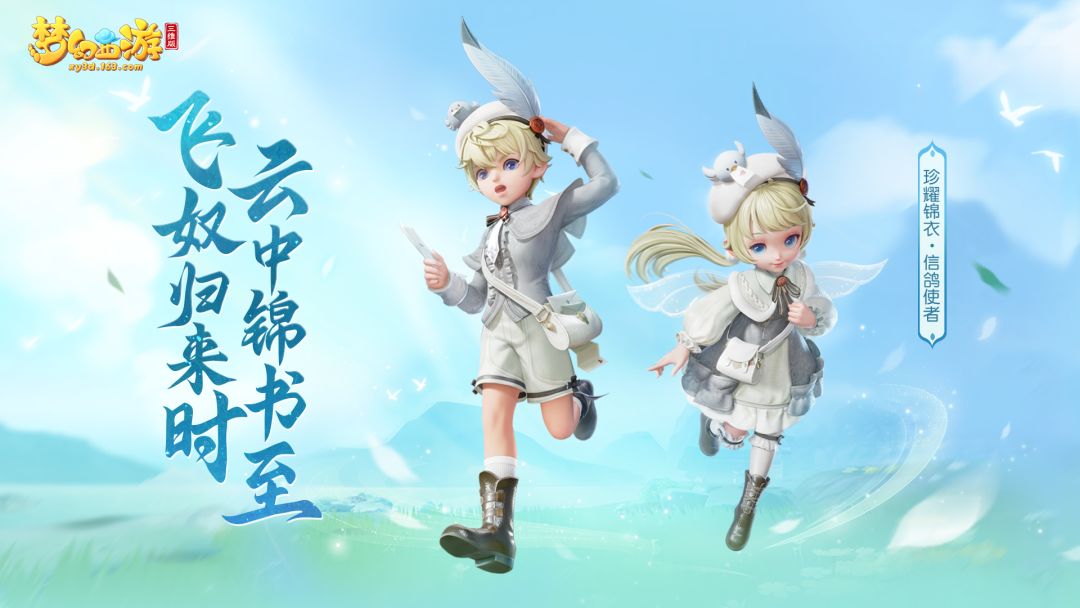 维护公告|三界舞会盛大来袭，飞鸽乐游童趣登场！截图