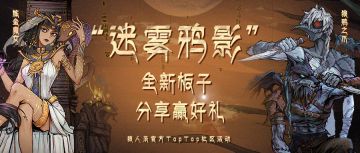 （已开奖）迷雾鸦影来袭！分享赢好礼！