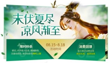 8月15日末伏夏尽活动