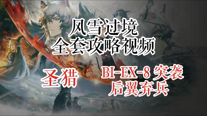 风雪过境 圣猎 BI-EX-8 后翼弃兵 突袭 银灰水陈双核截图