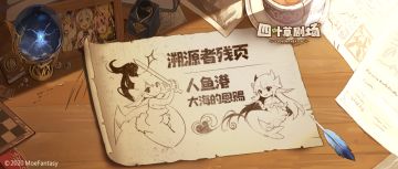 【溯源者残页】人鱼港