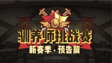 挑战赛新赛季●预热场