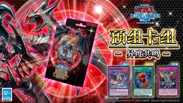 全新专家预组卡组《异度共鸣》将于11月25日上线