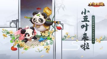 小五叶来啦！大话手游再续前缘系列活动即将开启