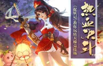 热血决斗《捉妖记》教你玩转天梯竞技场