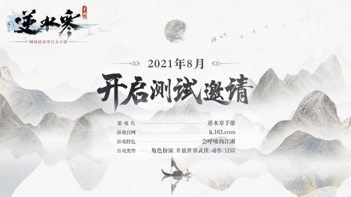 逆水寒手游真实画面首次公开，8月开启测试邀请截图