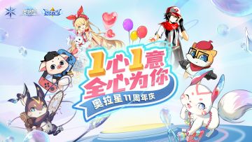 【奥拉星手游】×【奥拉星页游】直播倒计时1小时