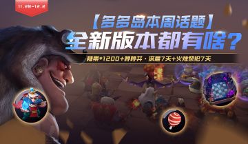 多多岛本周话题-全新版本都有啥？