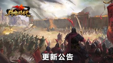 v5.0版本更新，特种兵系统（西凉铁骑、无双营、五斗米众等）、新战役潼关之战、新宝物加入