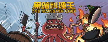 iOS端黑暗料理餐厅现已盛大开业！