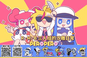 表情包来袭 —【R·M·B三人组的沙雕日常】