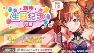 生日招募预告·「莉莎生日纪念招募」