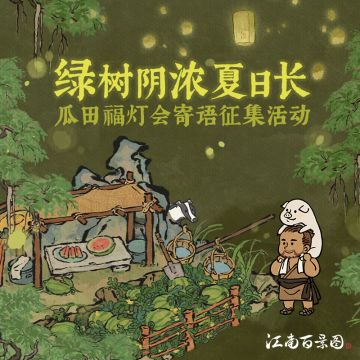 【内含福利】瓜田福灯会寄语征集活动启动！