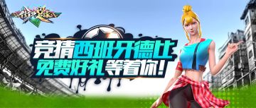 《街头足球》竞猜西班牙国家德比，免费好礼等着你！