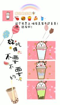 唯有奶茶和你，不可辜负~~~