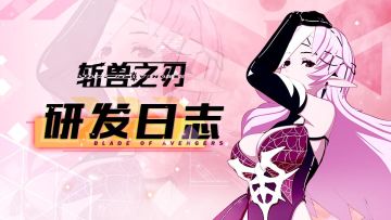 ☆研发日志001☆|《斩兽之刃》研发进度大公开！