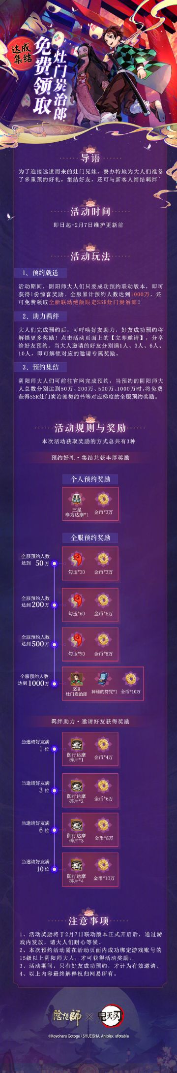 ☆达成集结，免费领取灶门炭治郎！☆