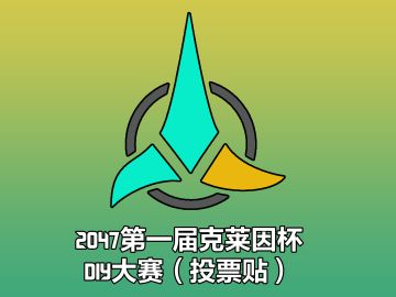 2047第一届克莱因杯DIY大赛（投票贴）