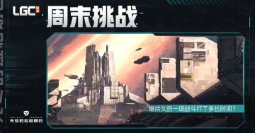 《无尽的拉格朗日》周末挑战