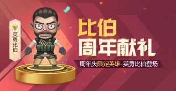 冲冲冲！《生死狙击》手游全新武器英勇比伯上线