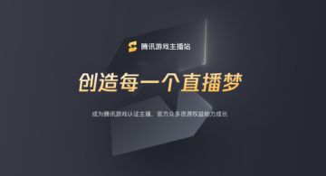 腾讯游戏主播认证计划：创造每一个直播梦