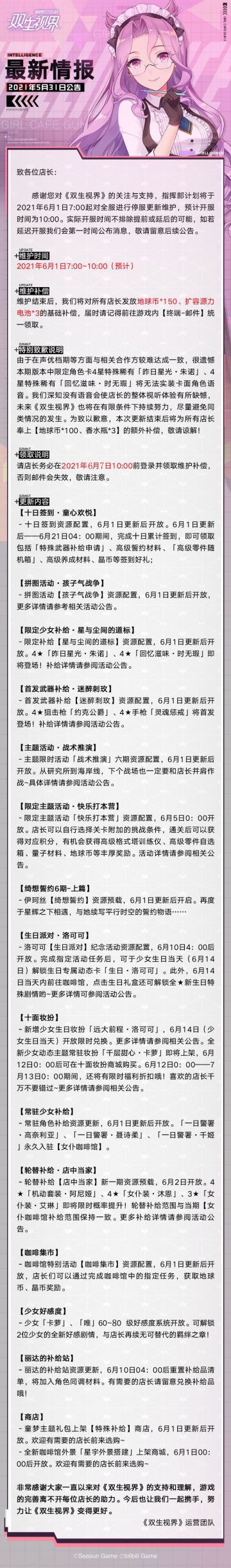 【双生视界】6月1日维护公告