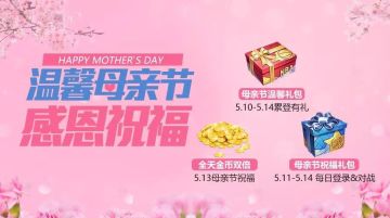 五位神秘球星助阵母亲节活动，活动好礼送不停！