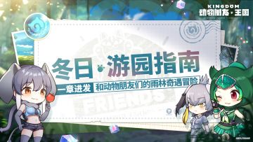 冬日·游园指南｜和动物朋友们的雨林奇遇冒险