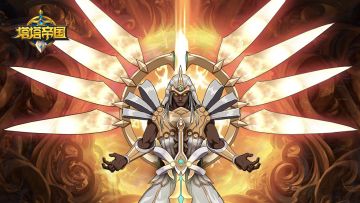 【发奖啦~】《塔塔帝国》新玩法征集活动获奖公示