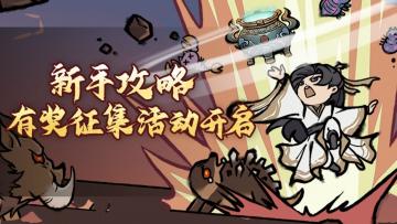 有奖活动 | 诛天剑侠新手攻略征集活动开启！【已开奖】