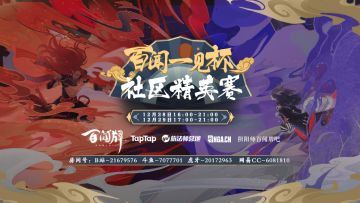 “百”里挑一，荣耀对决！百闻牌社区精英赛决赛今日开战！