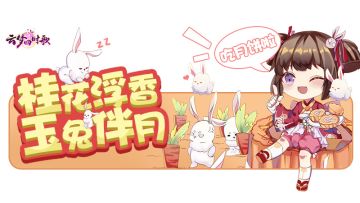 秋分符灵爆料丨中秋月明，玉兔西来，阖家团圆赠祝福