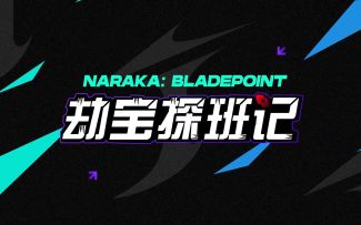 《永劫无间》 vol.4 赛前问答整活不断，还有JTeam冠军采访放送！