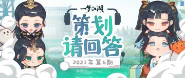 策划请回答丨夜行衣增加雅韵值！基础家具类型持续增加中……