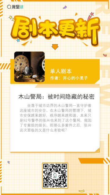 我是谜【剧本上架】 201109《木山警局：被时间隐藏的秘密》