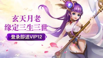 《梦西游》已正式上架，上线送VIP12+春节礼包！
