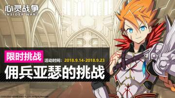 【已结束】接受佣兵亚瑟的挑战吧！（9.14~9.23）