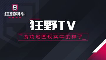 【狂野TV】第三期 狂野飙车9地图在现实中的样子