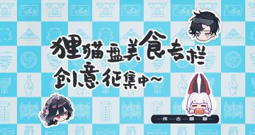 【来古聊聊】狸猫盘美食专栏创意征集中~