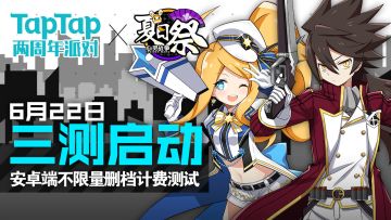 【测试】TapTap2周年派对&深川夏日祭联合开幕，为心灵战争三测召集渴望之力！