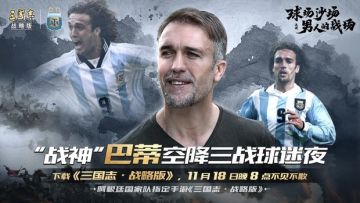 今晚20：00“战神”巴蒂空降三战球迷夜！快来游戏内与巴蒂一起畅聊世界杯吧~