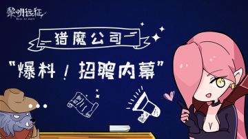 诚招指挥官竟为了干这事？ 猎魔公司“招聘内幕”爆料