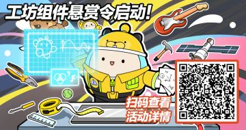UGC速递｜工坊组件悬赏令火热开启，特效组件换色功能即将上线！